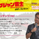 OPTION創刊40周年記念大イベント『W-Option JAMBOREE』開催決定!!